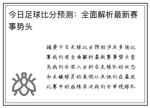 今日足球比分预测：全面解析最新赛事势头