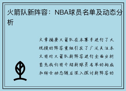 火箭队新阵容：NBA球员名单及动态分析