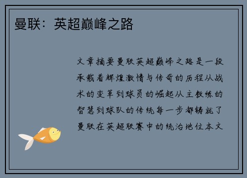 曼联：英超巅峰之路