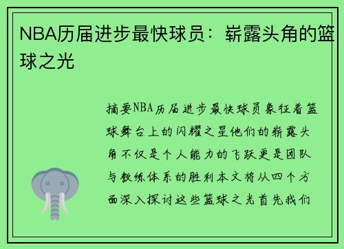 NBA历届进步最快球员：崭露头角的篮球之光