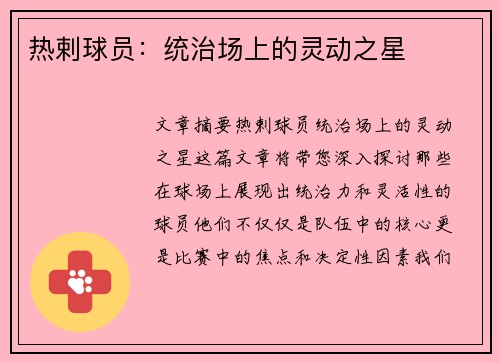 热剌球员：统治场上的灵动之星