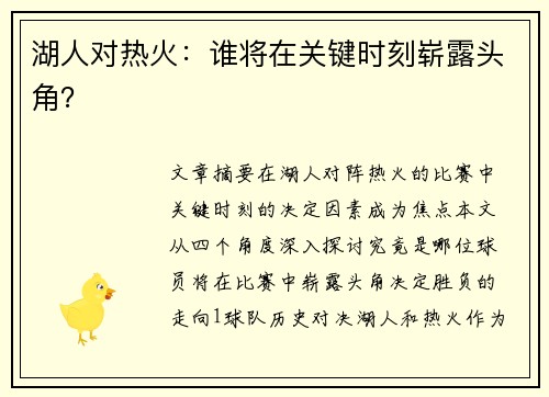 湖人对热火：谁将在关键时刻崭露头角？