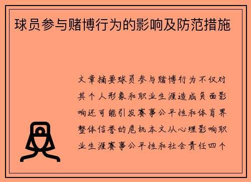 球员参与赌博行为的影响及防范措施