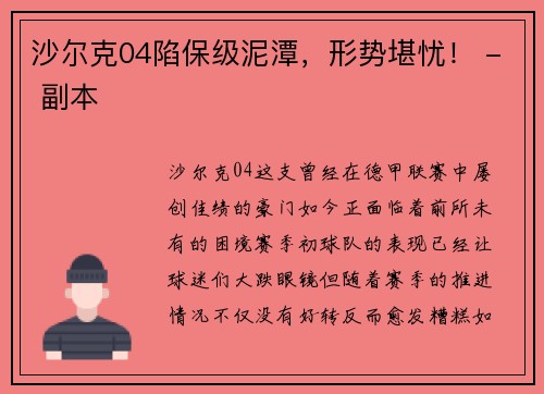 沙尔克04陷保级泥潭，形势堪忧！ - 副本