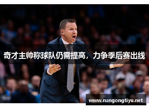 奇才主帅称球队仍需提高，力争季后赛出线