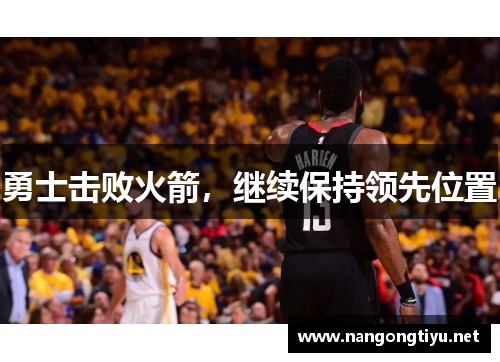 勇士击败火箭，继续保持领先位置