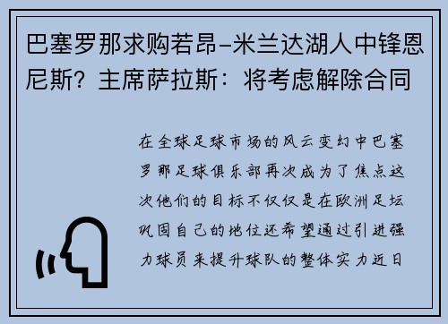 巴塞罗那求购若昂-米兰达湖人中锋恩尼斯？主席萨拉斯：将考虑解除合同为理想而战