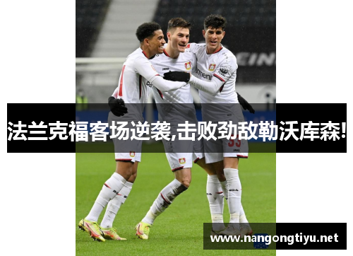 法兰克福客场逆袭,击败劲敌勒沃库森!