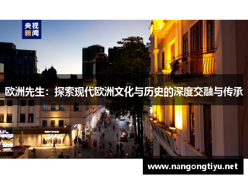 欧洲先生：探索现代欧洲文化与历史的深度交融与传承