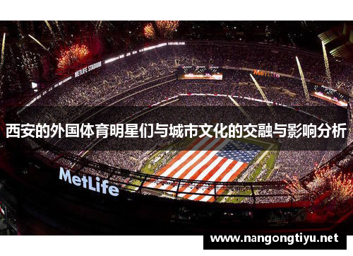 西安的外国体育明星们与城市文化的交融与影响分析