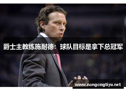 爵士主教练施耐德：球队目标是拿下总冠军