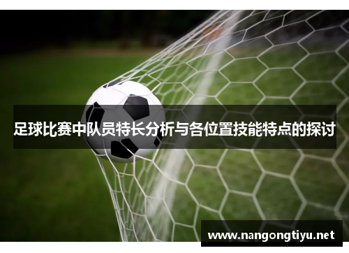 足球比赛中队员特长分析与各位置技能特点的探讨