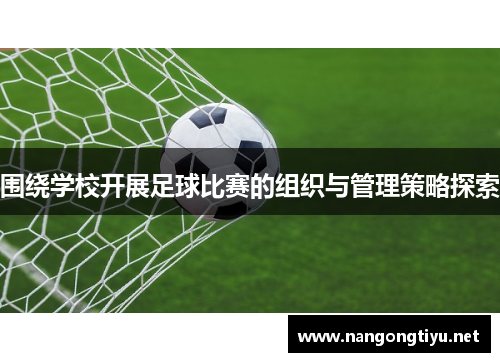 围绕学校开展足球比赛的组织与管理策略探索