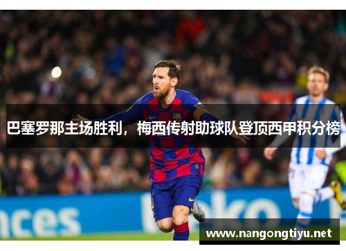 巴塞罗那主场胜利，梅西传射助球队登顶西甲积分榜