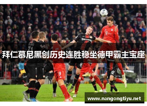 拜仁慕尼黑创历史连胜稳坐德甲霸主宝座