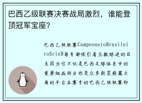 巴西乙级联赛决赛战局激烈，谁能登顶冠军宝座？
