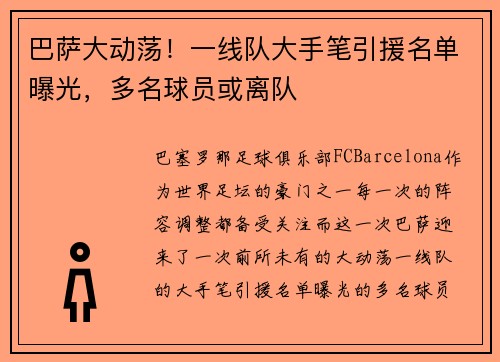 巴萨大动荡！一线队大手笔引援名单曝光，多名球员或离队