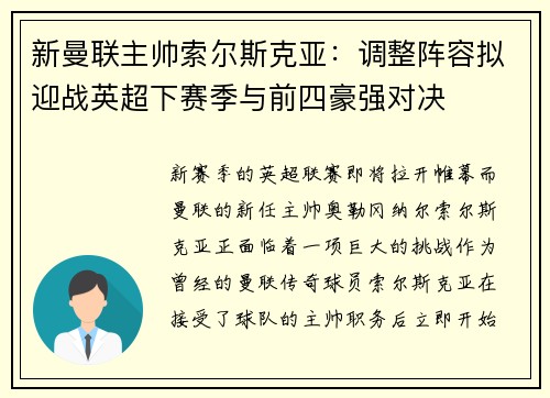 新曼联主帅索尔斯克亚：调整阵容拟迎战英超下赛季与前四豪强对决