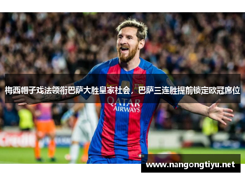 梅西帽子戏法领衔巴萨大胜皇家社会，巴萨三连胜提前锁定欧冠席位