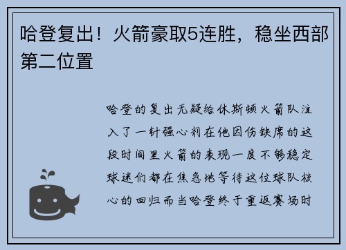 哈登复出！火箭豪取5连胜，稳坐西部第二位置