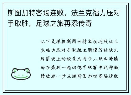斯图加特客场连败，法兰克福力压对手取胜，足球之旅再添传奇