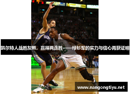 凯尔特人战胜灰熊，赢得两连胜——绿衫军的实力与信心再获证明